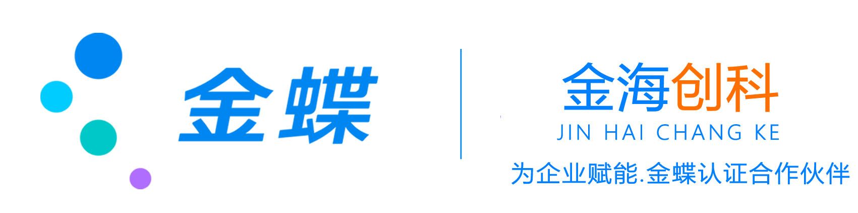 唐山金蝶軟件,唐山財務軟件,唐山進銷存軟件,唐山金蝶代理 - 唐山金海創科信息技術有限公司