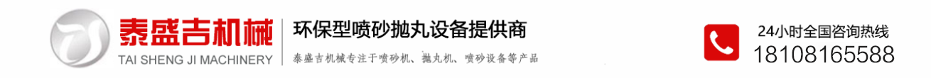 噴砂機廠家_自動除銹拋丸機價格-成都泰盛吉自動化噴砂設備