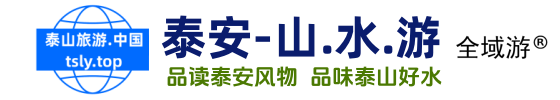 泰安全域游-開啟泰山旅游山水文化新篇章