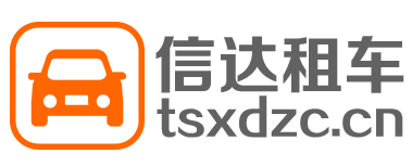 天水租車找信達-天水租車-天水租車公司-天水汽車租賃-天水旅游包車-天水信達汽車服務有限公司