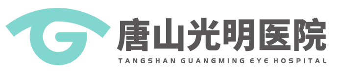 唐山光明醫院