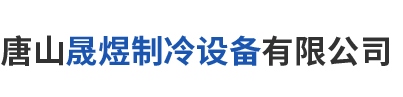 唐山晟煜制冷設備有限公司