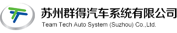 首頁_蘇州群得汽車系統有限公司