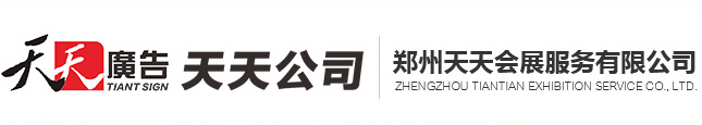 中原廣告展|鄭州廣告展|鄭州廣告標識展|鄭州LED照明展|河南廣告展|河南LED照明展|山西廣告展|山西廣告標識展|山西LED照明展|太原廣告展|印刷包裝展|天天廣告|鄭州天天會展-鄭州天天會展服務有限公司