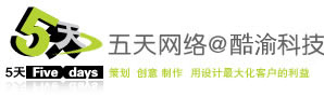 重慶網站建設公司,網站托管,重慶網站改版公司,重慶酷渝科技有限責任公司(五天網絡)