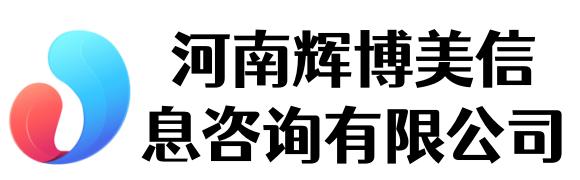 河南輝博美信息咨詢有限公司 - 河南輝博美信息咨詢有限公司