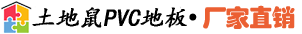 土地鼠PVC塑膠地板-PVC地膠-醫用商用PVC塑膠地板廠家-材料施工