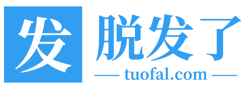 脫發了