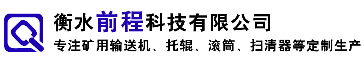 托輥_托輥廠家_托輥生產廠家-衡水前程科技有限公司
