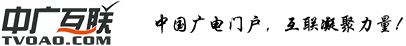 中廣互聯－TVOAO.COM