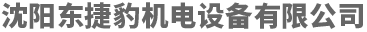 沈陽東捷豹機電設備有限公司