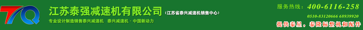 泰興減速機_齒輪減速機_江蘇省泰興減速機廠-江蘇泰強減速機有限公司（提供泰星，泰隆標整機和配件）免費咨詢電話：400-6116-258