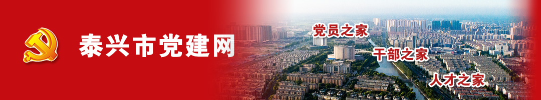 泰興市黨建網