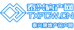 泰興房產網,泰興房產,泰興二手房,泰興房地產門戶網