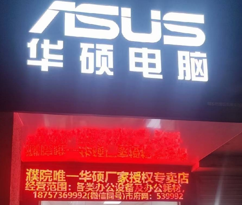 ASUS/華碩電腦授權專賣店/送修點 | 桐鄉亮亮數碼/濮院有格電腦