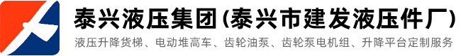 導軌式升降平臺_液壓升降貨梯_簡易升降機_移動固定式登車橋_泰興建發液壓件廠