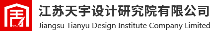 江蘇天宇設計研究院有限公司