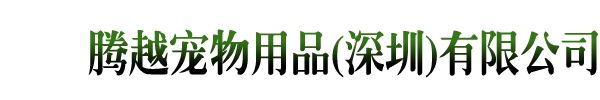 騰越寵物用品（深圳）有限公司