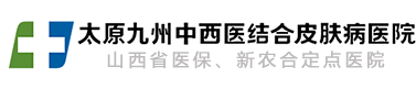 九州皮膚_太原九州中西醫結合皮膚病醫院_太原九州皮膚病醫院