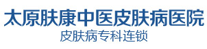 太原膚康中醫皮膚病醫院