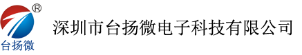 深圳市臺揚微電子科技有限公司