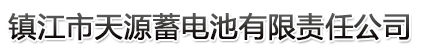 智能充電機-牽引用蓄電池-叉車蓄電池|鎮江市天源蓄電池有限責任公司