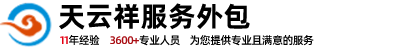 客服外包，電銷外包，呼叫中心外包，電話銷售外包-【天云祥】