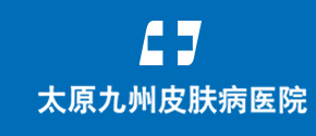 太原牛皮癬哪里看的好-太原銀屑病好的治療醫院-太原看牛皮癬的?？漆t院