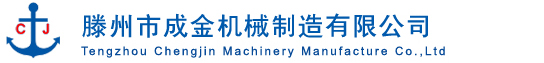 滕州市成金機械制造有限公司