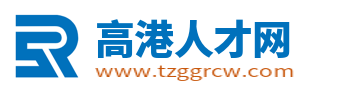 高港人才網_泰州高港招聘信息_泰州高港區求職找工作