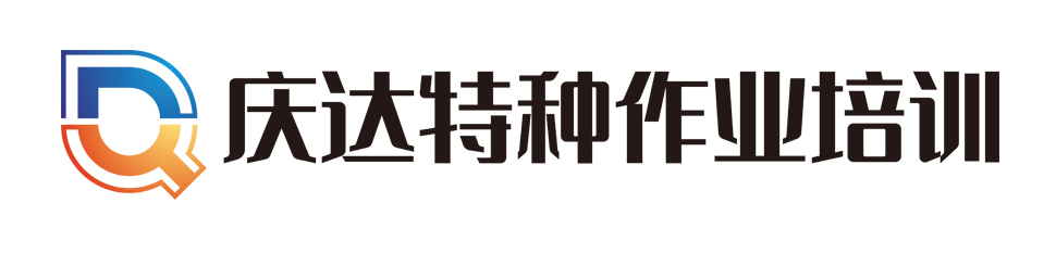 ★★廣西考高壓、底壓電工證、電焊工證、叉車證、起重指揮操作Q2證慶達特種作業培訓