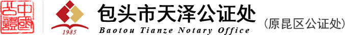 包頭市天澤公證處