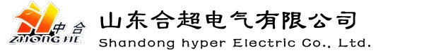 低壓開關柜,高壓開關柜,可擴展式環網開關柜,直流配電屏,控制臺,低壓抽,-山東合超電氣有限公司-低壓開關柜,高壓開關柜,可擴展式環網開關柜,直流配電屏,控制臺,低壓抽,-山東合超電氣有限公司