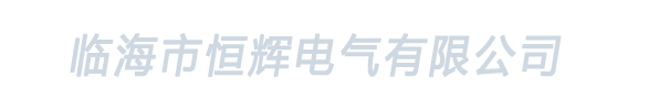臨海市恒輝電氣有限公司