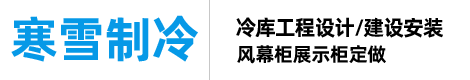 臺州寒雪制冷設備有限公司,主營冷庫工程設計,冷庫建設安裝,風幕柜,制冷機組