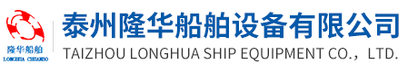 船用泵,船用離心泵,船用噴射泵,泰州隆華船舶設備有限公司