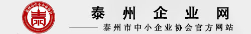 泰州市中小企業協會-中小企業協會