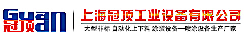 涂裝設備_噴涂設備生產廠家-上海冠頂公司專業生產涂裝設備