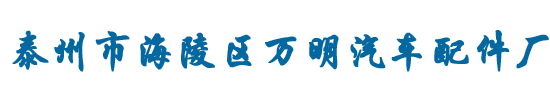 里華齒輪_泰州市海陵區萬明汽車配件廠