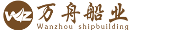 泰州市萬舟船業有限公司