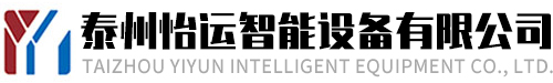 工業機器人-焊接機器人-碼垛機器人-泰州怡運智能設備有限公司