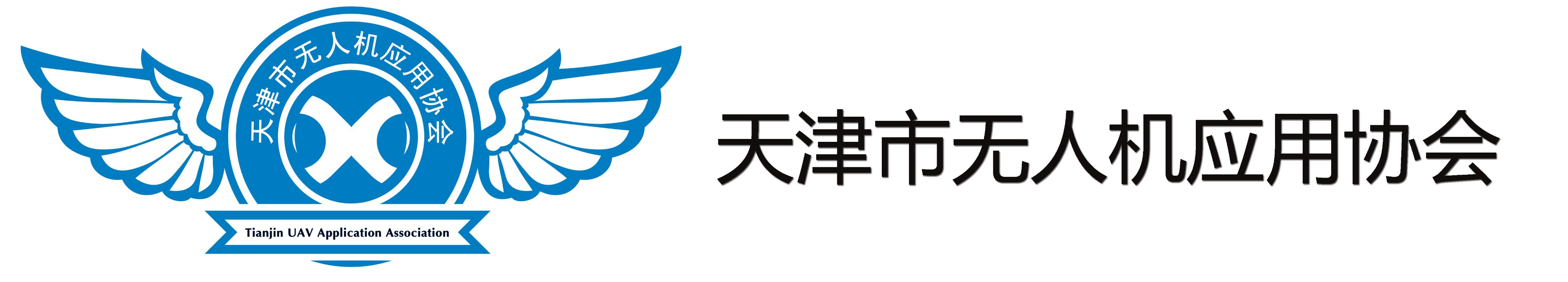 天津市無人機應用協會