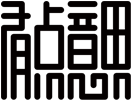 品牌全案策劃_LOGO商標設計_VI形象升級-東莞市有點意思品牌顧問有限公司