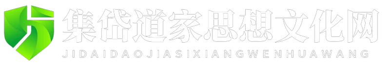 集岱道家思想文化網 - 集岱道家思想文化網