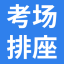 考場編排_考場座次_考場留驗單_考場門貼_考場桌角貼_考務管理系統