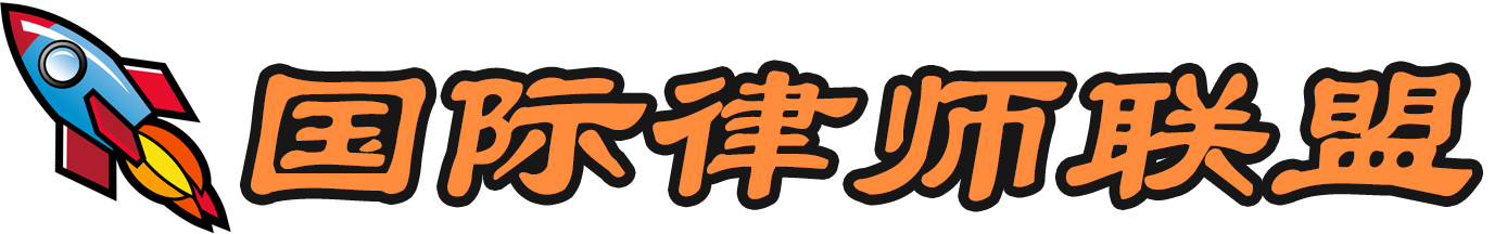 國際律師聯盟-法律援助及律師事務所在線咨詢免費平臺