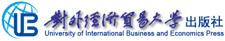 對外經濟貿易大學出版社