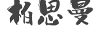 柏思曼- 重慶柏思曼科技有限公司