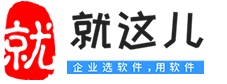 首頁-就這兒-企業選軟件，用軟件，售后服務，技術支持就在這兒