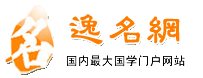逸名網：在線起名|取名|起名|姓名|測名|網名|英文名|查粵語|詩詞|名人|簽名設計|成語